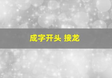 成字开头 接龙